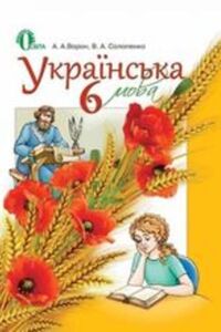 ГДЗ Українська мова 6 клас А. А. Ворон, В. А. Слопенко 2014 Для російськомовних шкіл